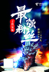 最强粉丝