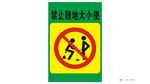 禁止大小便标志