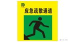 应急疏散通道