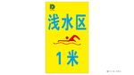 浅水区警示牌