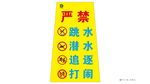 严禁警告牌