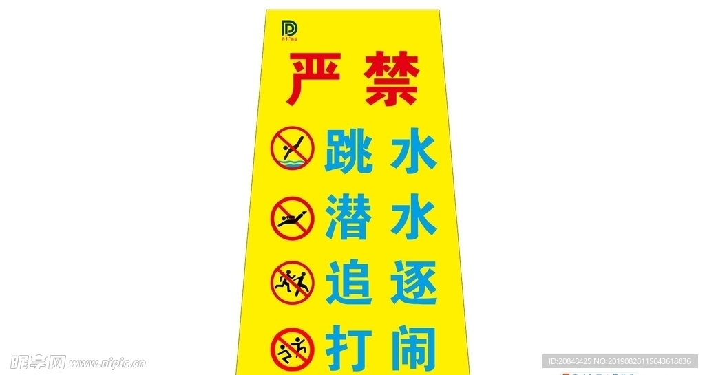 严禁警告牌