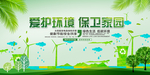 爱护环境保卫家园