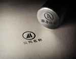 公章效果图