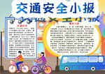 交通安全小报