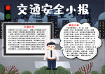 交通安全小报