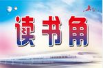 读书角