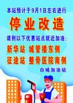 停业改造