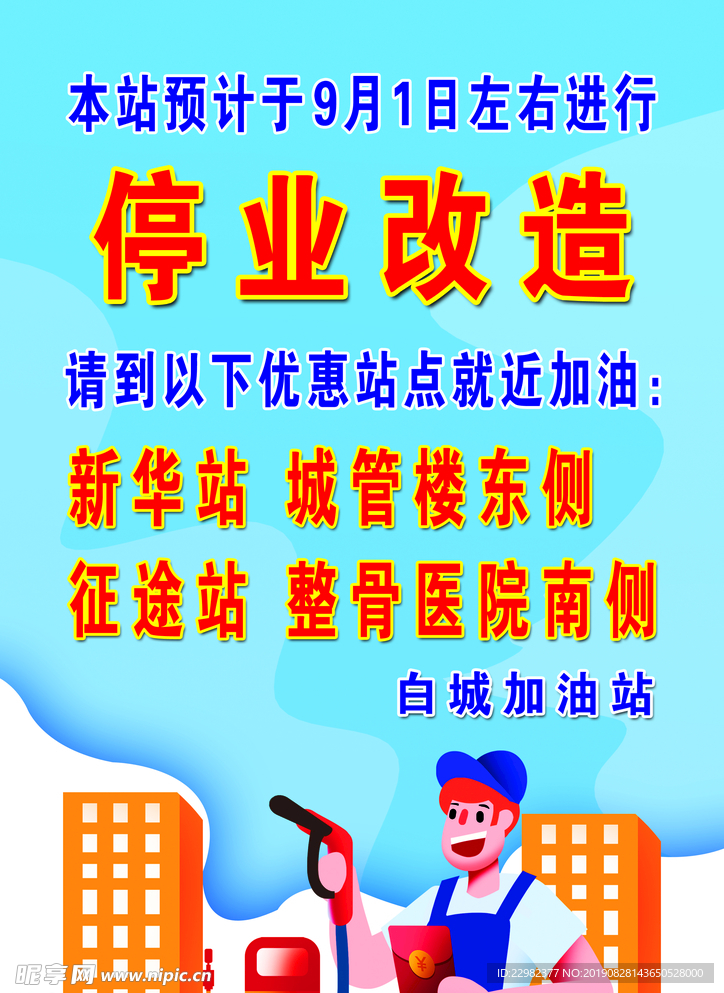 停业改造
