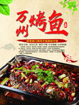 万州烤鱼