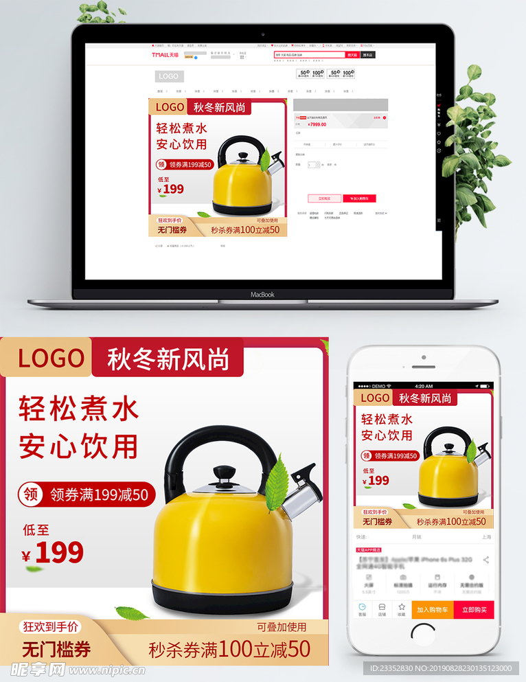 秋冬新风尚主图设计