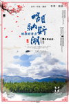 喀纳斯景区海报