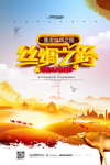 丝绸之路宣传海报