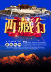 西藏旅游海报