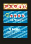 停车券收费标准