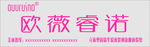 欧薇睿诺