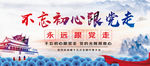 不忘初心跟党走党建展板