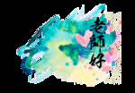 老师好 教师节