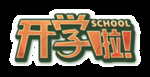 开学了