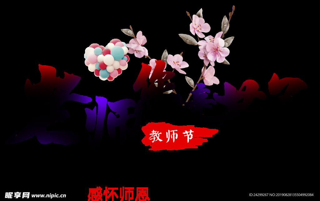 感怀师恩 教师节