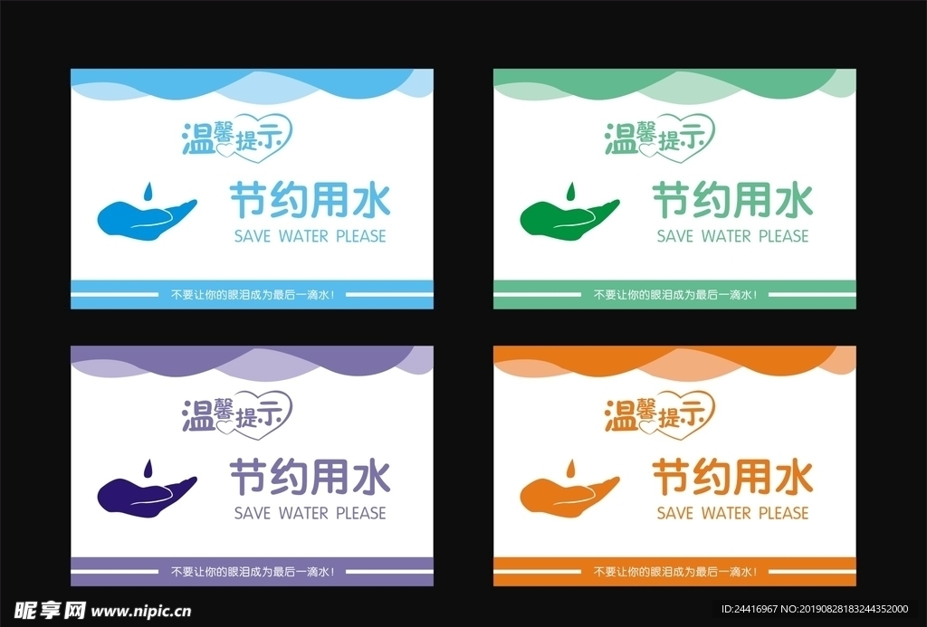 节约用水