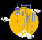 中秋