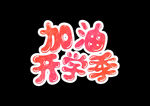 加油开学季