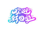 欢迎新同学