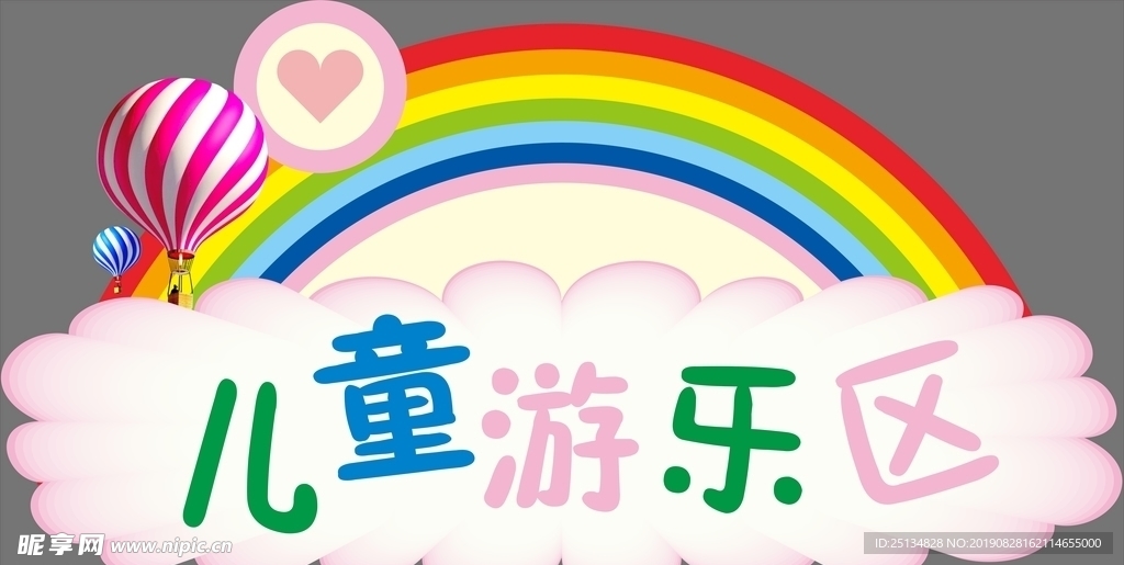 游乐区标识牌
