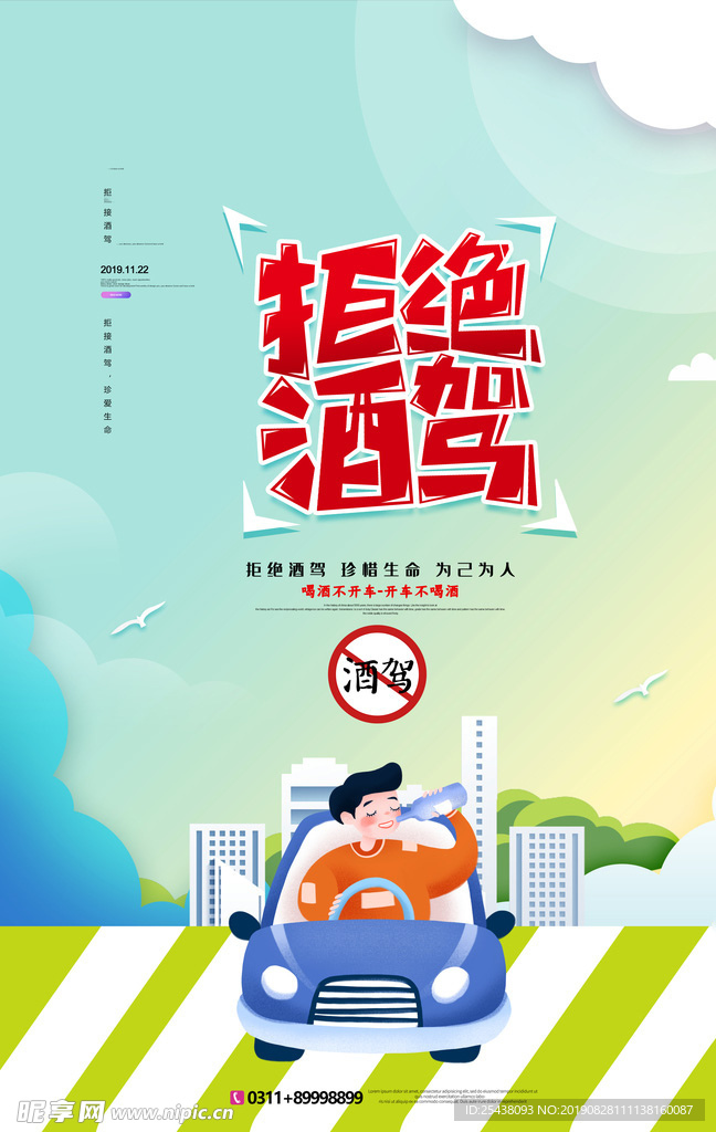 拒绝酒驾