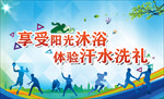 享受阳光沐浴 体验汗水洗礼