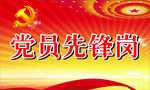 党员先锋