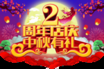 2周年店庆中秋