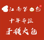 江南第一包