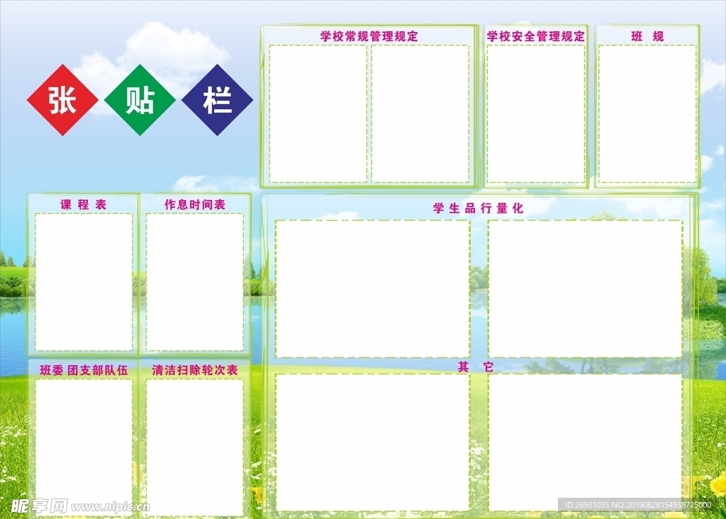张贴栏