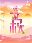 立秋海报