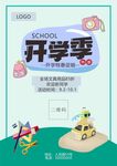 开学季海报模板