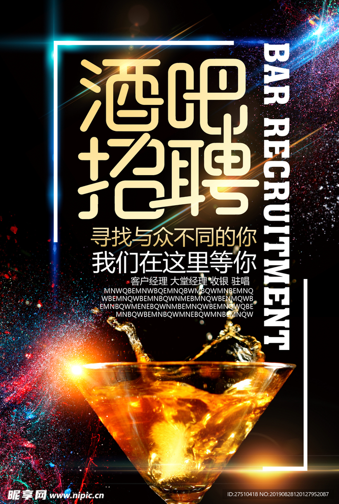 创意酒吧招聘展板