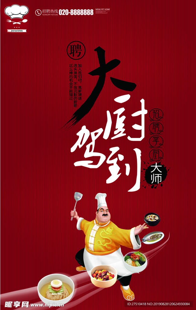 红色厨师招聘展板
