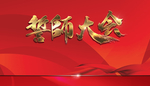 誓师大会