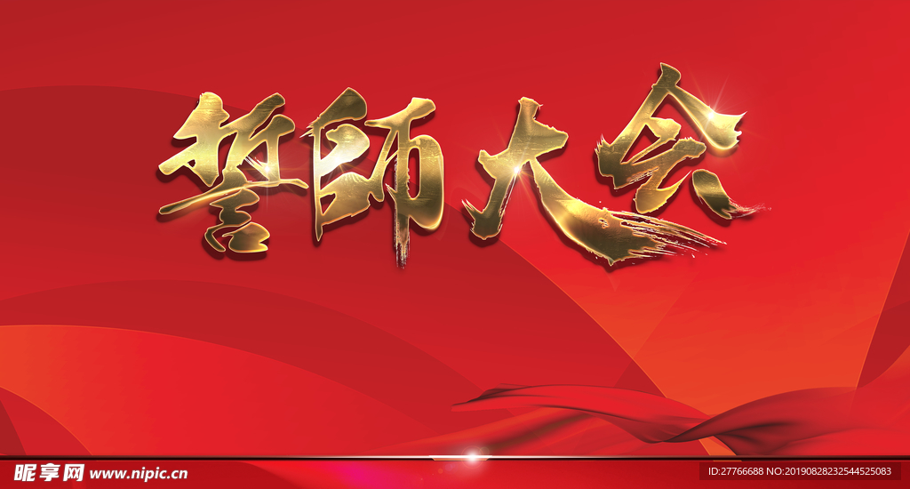 誓师大会