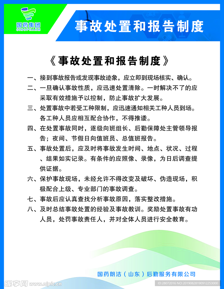 事故处置和报告制度