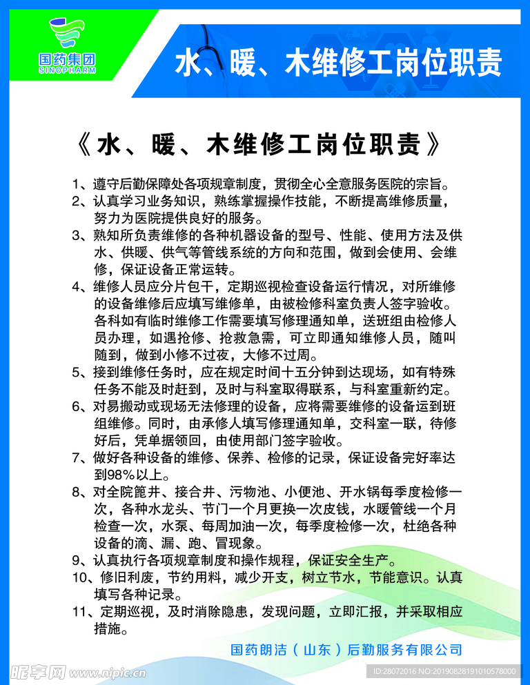 水暖木维修岗位职责