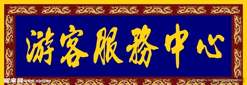 征第一渡 游客服务中心 服务