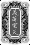 义薄云天