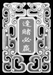 双龙 逢赌必赢
