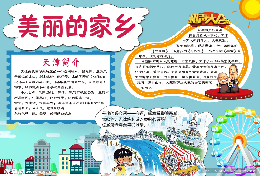 美丽的家乡手抄报