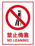 禁止倚靠