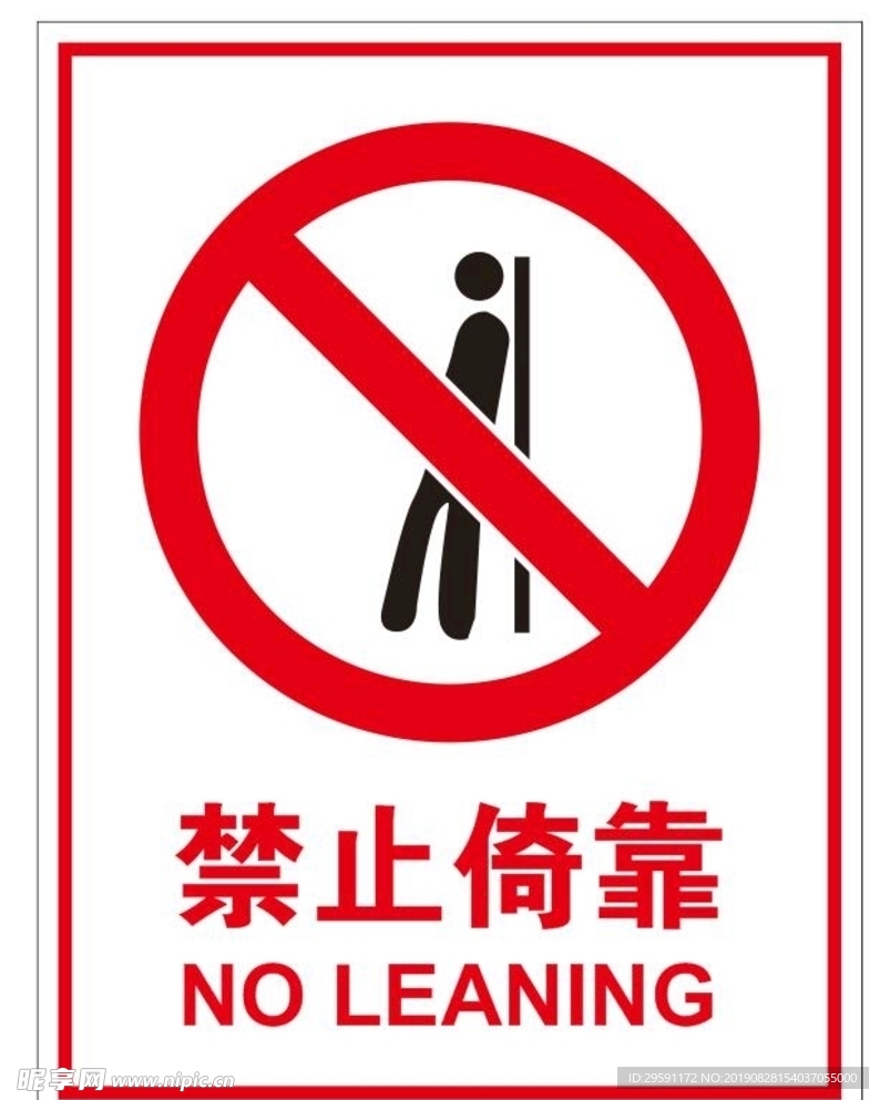 禁止倚靠