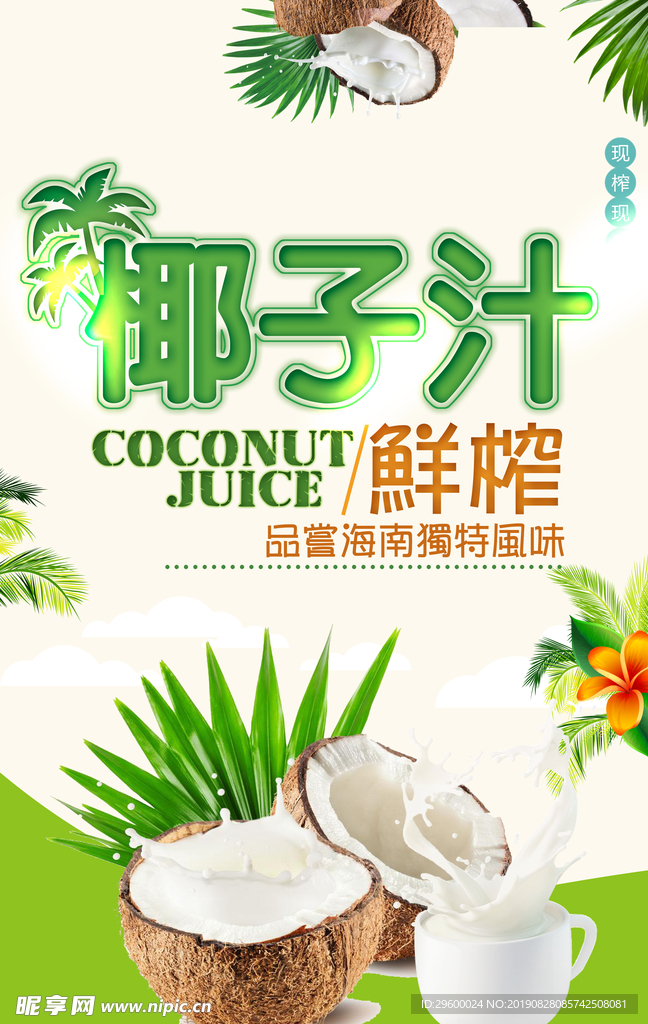 椰子汁